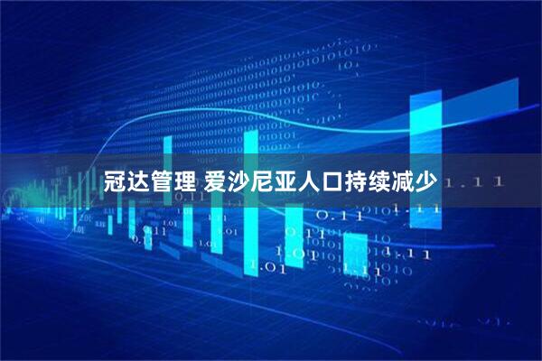 冠达管理 爱沙尼亚人口持续减少