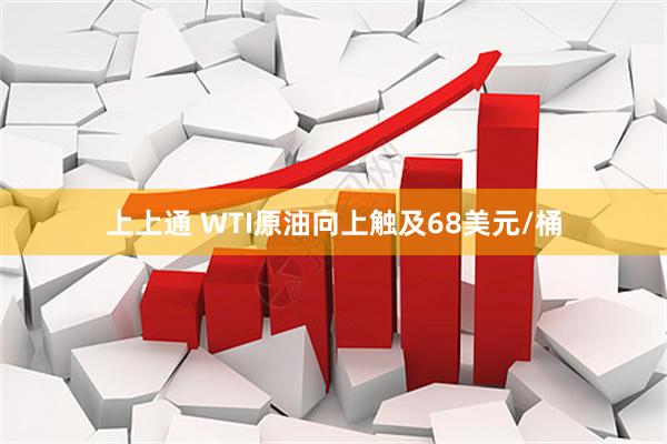 上上通 WTI原油向上触及68美元/桶